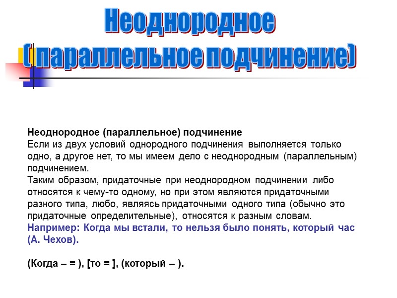 Неоднородное (параллельное) подчинение Если из двух условий однородного подчинения выполняется только одно, а другое